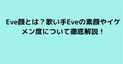 eve 顔|Eve (歌い手)の顔写真が存在するって本当？本名や卒。